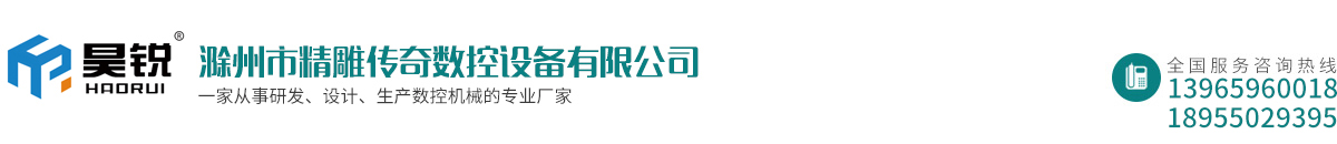 滁州市精雕傳奇數(shù)控設(shè)備有限公司